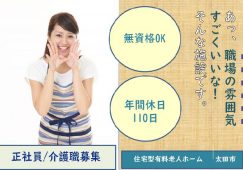 【太田市】住宅型有料老人ホームの介護職【JOB ID：42-3-ca-f-ms-aaa】 イメージ