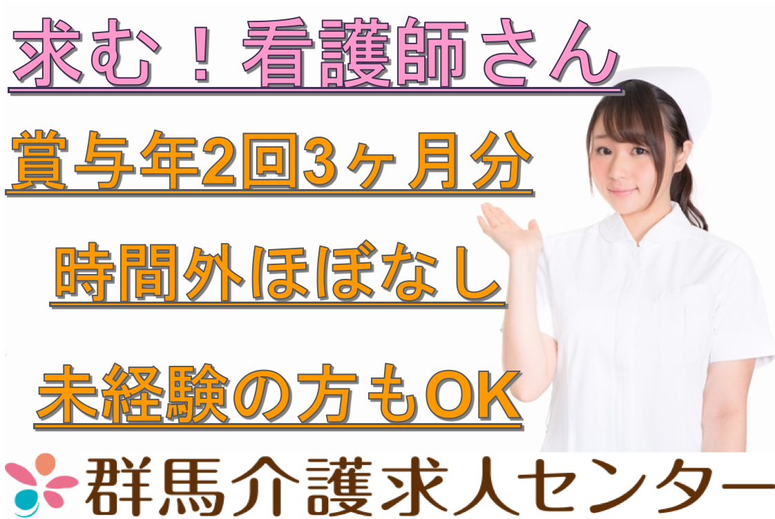 【前橋市】住宅型有料老人ホーム/デイの看護スタッフ【JOB ID：487-1-ns-f-jn-bbb】 イメージ