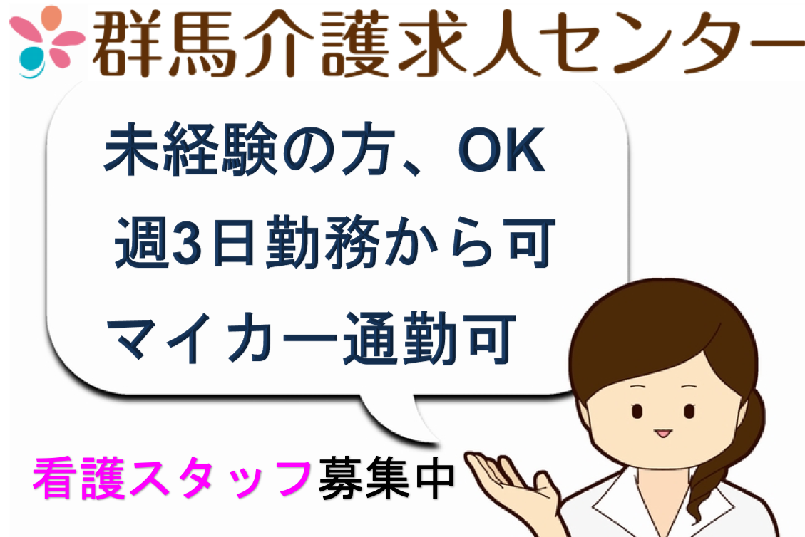 【前橋市】住宅型有料老人ホームの看護スタッフ【JOB ID：487-1-ns-p-jn-nor】 イメージ