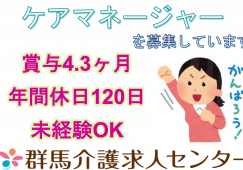 【利根郡みなかみ町】特別養護老人ホームのケアマネ【JOB ID：629-1-cm-f-cm-jak】 イメージ