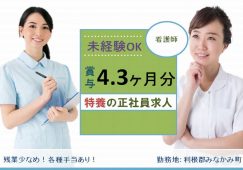 【利根郡みなかみ町】特別養護老人ホームの看護スタッフ【JOB ID：629-1-ns-f-jn-bbb】 イメージ