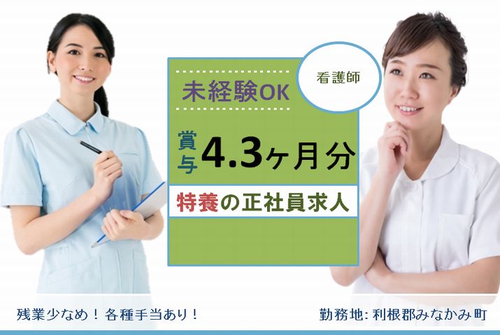 【利根郡みなかみ町】特別養護老人ホームの看護スタッフ【JOB ID：629-1-ns-f-jn-bbb】 イメージ