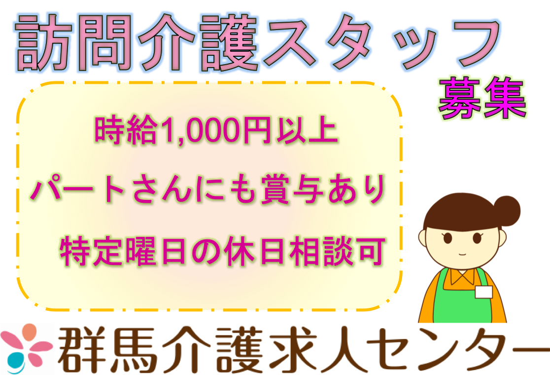 【沼田市】訪問介護の介護スタッフ【JOB ID：81-24-hca-p-sy-not】 イメージ