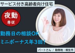 【桐生市】サービス付き高齢者向け住宅の夜勤介護職【JOB ID：81-25-ca-yp-sy-nor】 イメージ