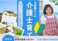 【深谷市】特別養護老人ホームの介護職【JOB ID：613-2-ca-f-ms-aaa】 イメージ