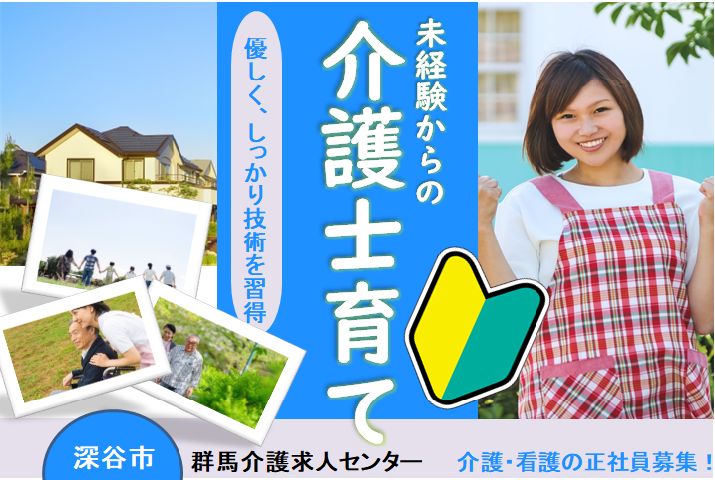 【深谷市】特別養護老人ホームの介護スタッフ【JOB ID：613-2-ca-f-ms-aaa】 イメージ