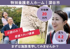 【深谷市】特別養護老人ホームの看護師【JOB ID：613-2-ns-f-jn-bbb】 イメージ