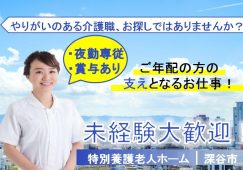 【深谷市】特別養護老人ホームの夜勤介護職【JOB ID：613-2-ca-yp-ms-nor】 イメージ