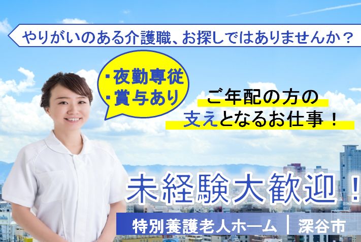 【深谷市】特別養護老人ホームの夜勤介護スタッフ【JOB ID：613-2-ca-yp-ms-nor】 イメージ