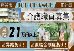 【熊谷市】特別養護老人ホームの介護スタッフ【JOB ID：592-1-ca-f-sy-aaa】 イメージ
