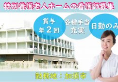 【加須市】特別養護老人ホームの看護師【JOB ID：603-3-ns-f-jn-bbb】 イメージ