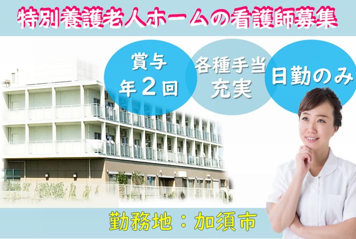 【加須市】特別養護老人ホームの看護スタッフ【JOB ID：603-3-ns-f-jn-bbb】 イメージ