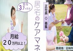 【足利市】在宅介護支援センターのケアマネージャー【JOB ID：615-1-cm-f-cm-nor】 イメージ