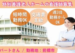 【前橋市】特別養護老人ホームの看護師【JOB ID：715-2-ns-p-jn-nor】 イメージ