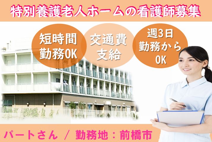 【前橋市】特別養護老人ホームの看護スタッフ【JOB ID：715-2-ns-p-jn-nor】 イメージ