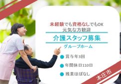 【本庄市】グループホームの介護職【JOB ID：484-3-ca-f-ms-aaa】 イメージ