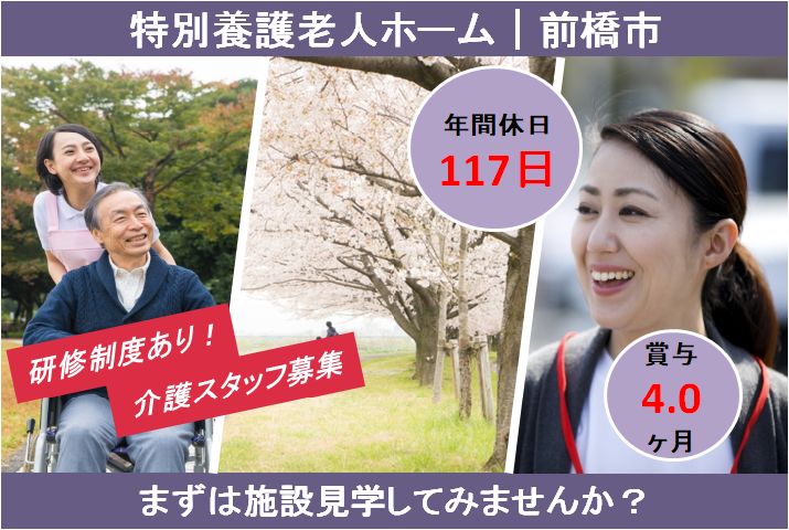 【前橋市】特別養護老人ホームの介護スタッフ【JOB ID：715-2-ca-f-sy-aaa】 イメージ