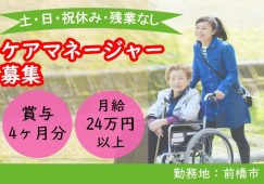 【前橋市】居宅介護支援事業所の主任ケアマネジャー【JOB ID：715-2-cm-f-scm-not】 イメージ