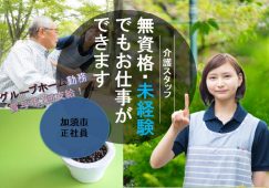【加須市】グループホームの介護職【JOB ID：603-5-ca-f-ms-aaa】 イメージ