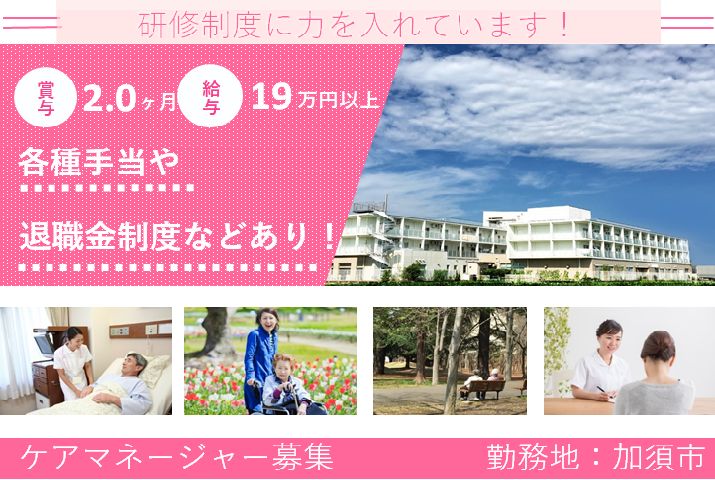 【加須市】特別養護老人ホームのケアマネージャー【JOB ID：603-1-cm-f-cm-jak】 イメージ