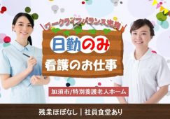 【加須市】特別養護老人ホームの看護師【JOB ID：603-1-ns-f-jn-bbb】 イメージ
