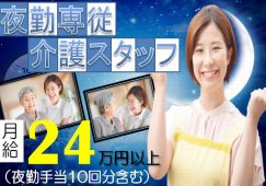 【富岡市】住宅型有料老人ホームの夜勤介護職【JOB ID：241-1-ca-yf-ms-aaa】 イメージ