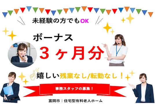 【富岡市】住宅型有料老人ホームの事務スタッフ【JOB ID：241-1-jm-f-ms-not】 イメージ