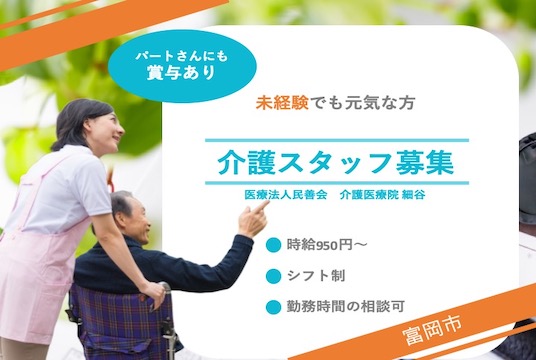 【富岡市】介護医療院の介護スタッフ【JOB ID：241-20-ca-p-sy-nor】 イメージ