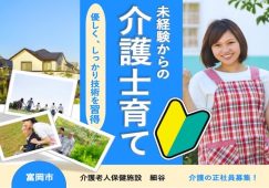 【富岡市】介護老人保健施設の介護職【JOB ID：241-21-ca-f-sy-aaa】 イメージ