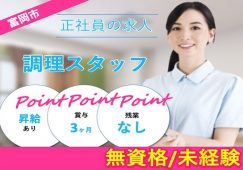 【富岡市】介護老人保健施設の調理スタッフ【JOB ID：241-21-et-f-ms-jak】 イメージ