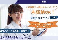 【富岡市】住宅型有料老人ホームの調理スタッフ【JOB ID：241-25-et-f-ms-jak】 イメージ