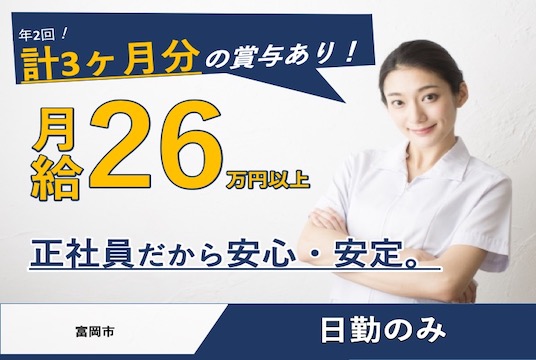 【富岡市】住宅型有料老人ホームの看護スタッフ【JOB ID：241-25-ns-f-ns-bbb】 イメージ