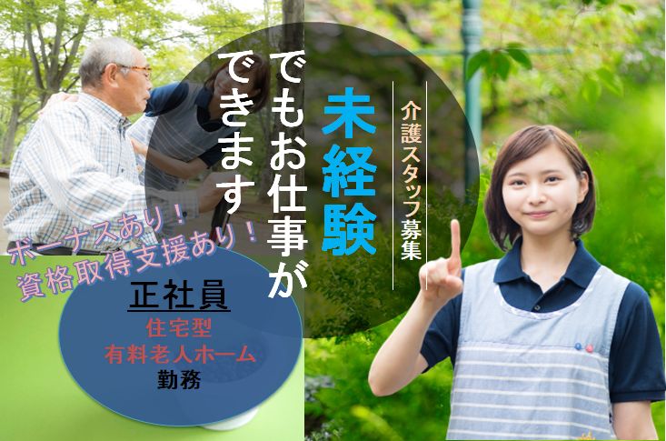 【高崎市】住宅型有料老人ホームの介護職員【JOB ID：762-1-ca-f-sy-aaa】 イメージ