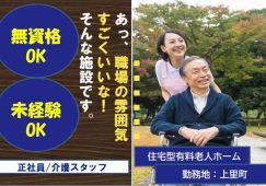 【児玉郡上里町】住宅型有料老人ホームの介護職【JOB ID：62-1-ca-f-ms-aaa】 イメージ