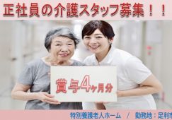 【足利市】特別養護老人ホームの介護職【JOB ID：631-1-ca-f-ms-aaa】 イメージ