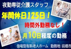 【前橋市】住宅型有料老人ホームの夜勤専門介護職【JOB ID：715-3-ca-yf-sy-nor】 イメージ