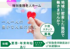 【児玉郡神川町】特別養護老人ホームの介護職【JOB ID：716-1-ca-k-sy-nor】 イメージ