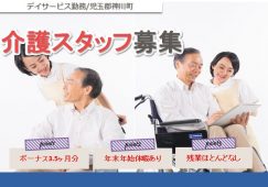 【児玉郡神川町】デイサービスセンターの介護職【JOB ID：716-2-ca-f-kh-nor】 イメージ