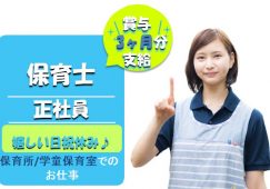 【羽生市】保育所/学童保育室の保育士【JOB ID：101-3-ho-f-ho-nor】 イメージ