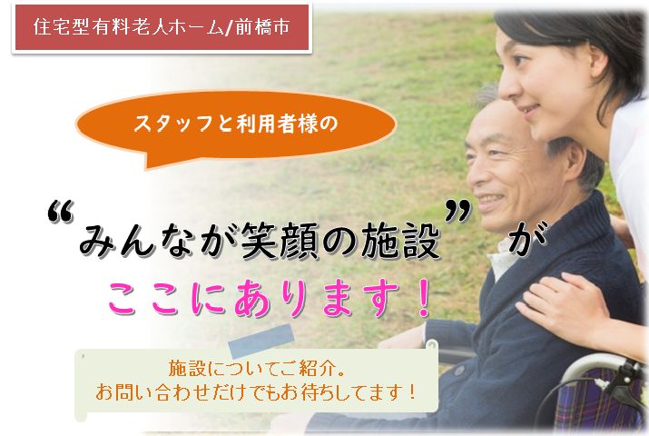 【前橋市】住宅型有料老人ホームの介護職員【JOB ID：418-1-ca-p-sy-nor】 イメージ