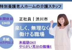 【渋川市】特別養護老人ホームの介護職【JOB ID：635-1-ca-f-sy-aaa】 イメージ