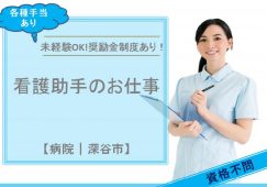 【深谷市】病院の看護助手【JOB ID：400-1-ch-f-ms-nor】 イメージ
