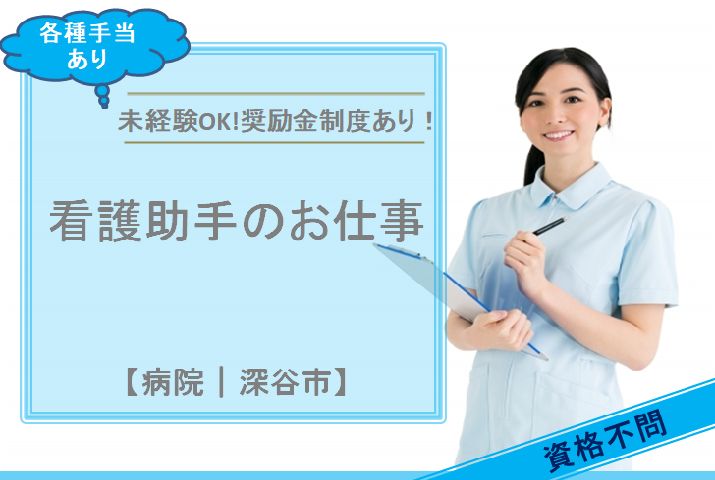 【深谷市】病院の看護助手【JOB ID：400-1-ch-f-ms-nor】 イメージ