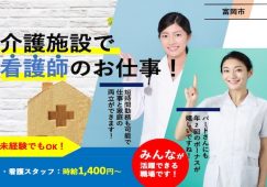 【富岡市】住宅型有料老人ホームの正看護師【JOB ID：241-25-ns-p-ns-nor】 イメージ