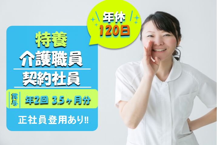 【高崎市】特別養護老人ホームの介護スタッフ【JOB ID：607-1-ca-k-kh-kyo】 イメージ