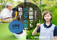 【太田市】特別養護老人ホームの夕食介助スタッフ【JOB ID：760-1-ch-p-ms-not】 イメージ