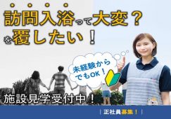 【深谷市】訪問入浴の介護職【JOB ID：210-9-hca-f-kh-aaa】 イメージ