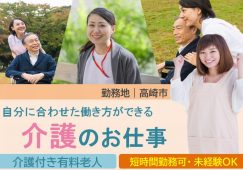 【高崎市】介護付有料老人ホームの介護職【JOB ID：241-7-ca-p-kh-nor】 イメージ