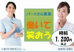 【高崎市】介護付有料老人ホームの看護師【JOB ID：241-7-ns-p-jn-nor】 イメージ