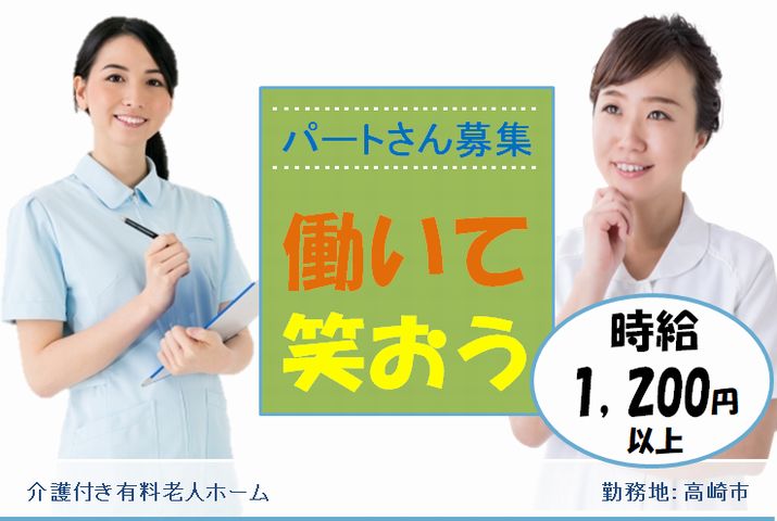 【高崎市】介護付有料老人ホームの看護スタッフ【JOB ID：241-7-ns-p-jn-nor】 イメージ